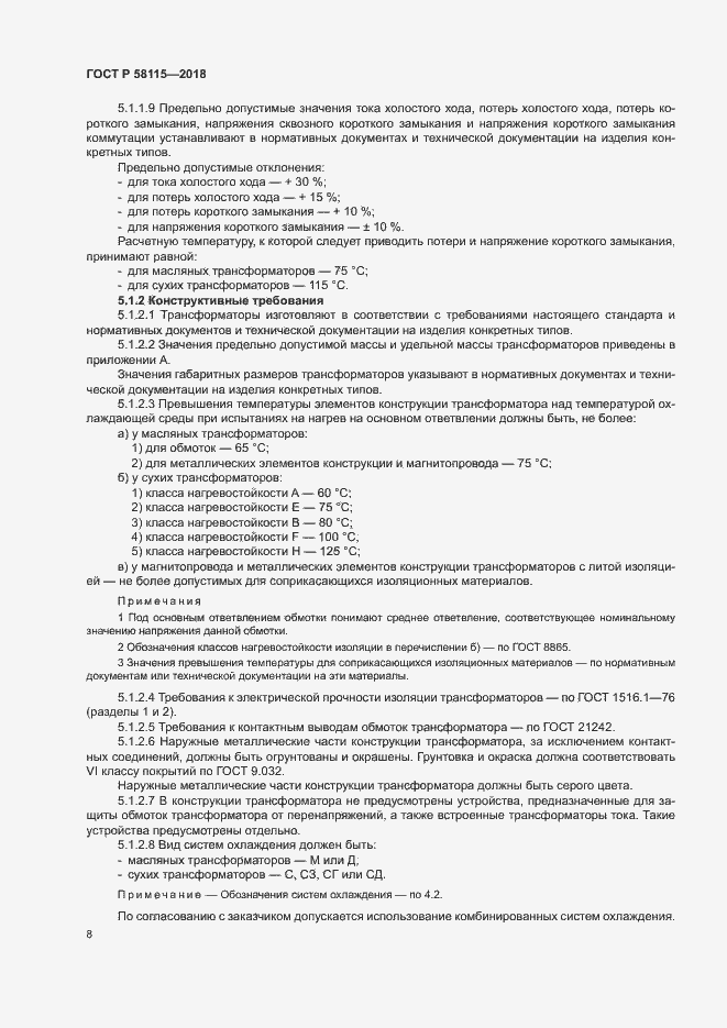 Страница 12 ГОСТ Р 58115-2018