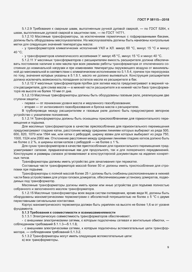 Страница 13 ГОСТ Р 58115-2018