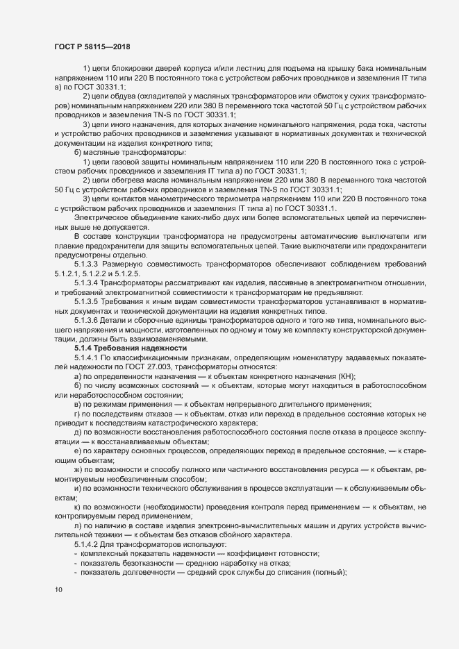 Страница 14 ГОСТ Р 58115-2018