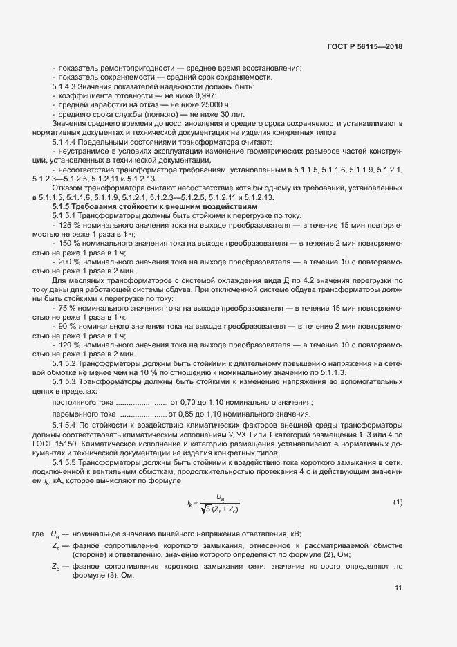 Страница 15 ГОСТ Р 58115-2018