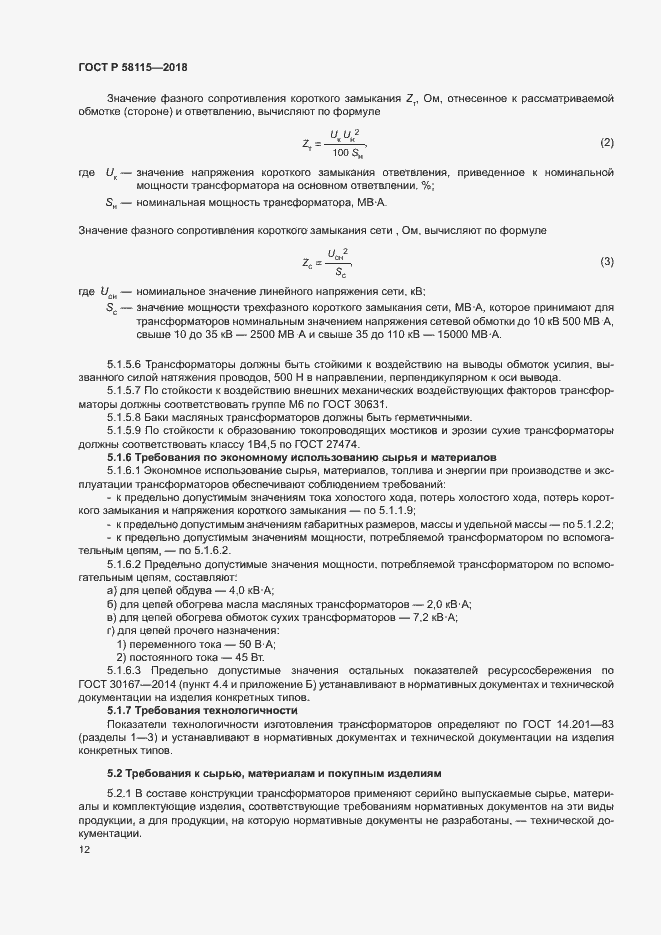 Страница 16 ГОСТ Р 58115-2018