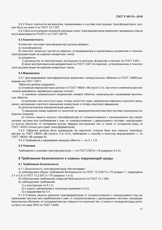 Страница 17 ГОСТ Р 58115-2018