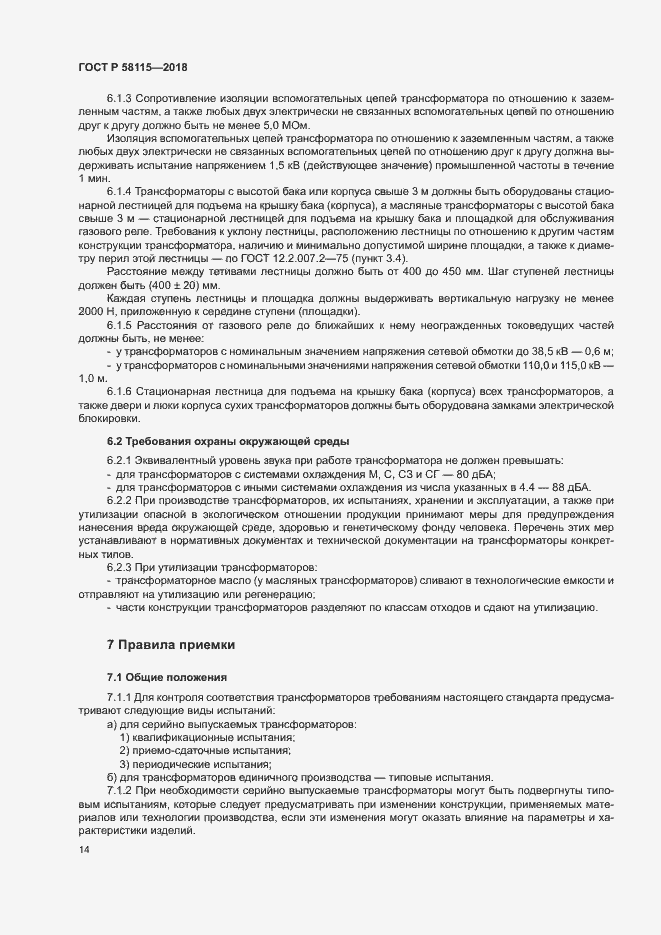 Страница 18 ГОСТ Р 58115-2018