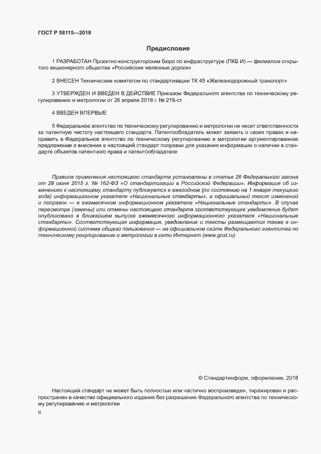 Страница 2 ГОСТ Р 58115-2018