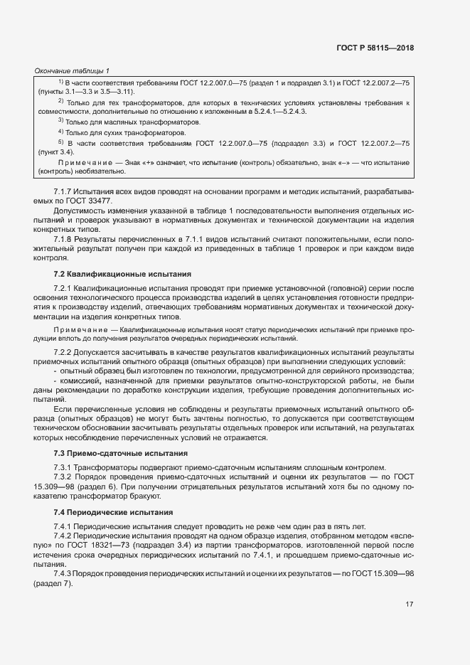 Страница 21 ГОСТ Р 58115-2018