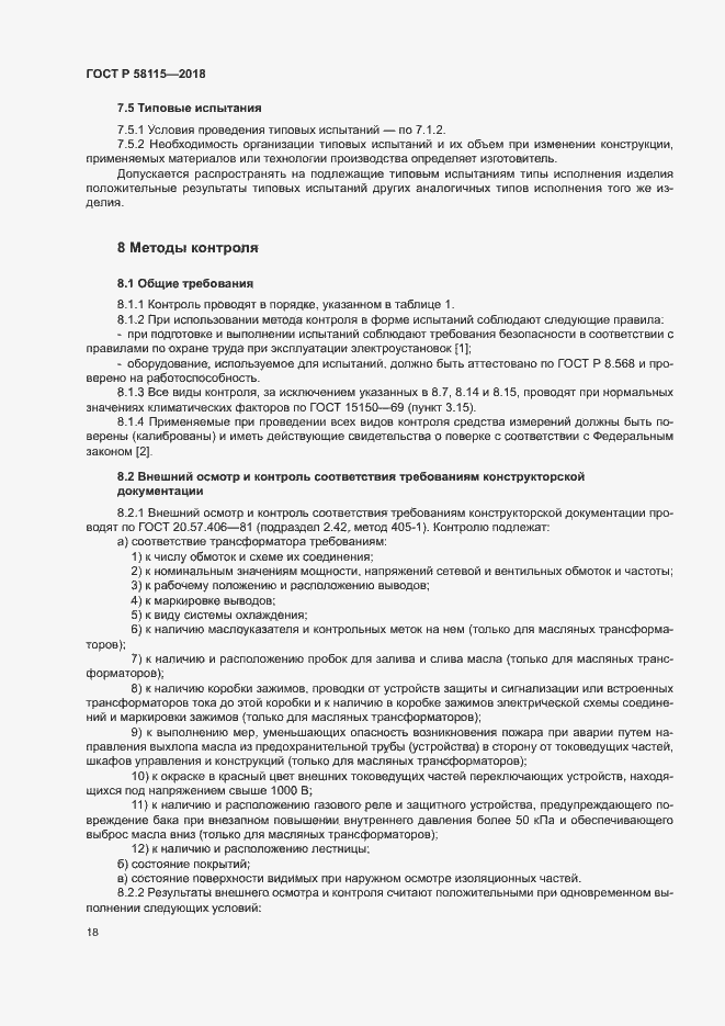 Страница 22 ГОСТ Р 58115-2018
