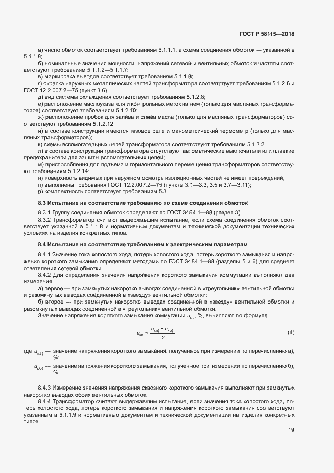 Страница 23 ГОСТ Р 58115-2018