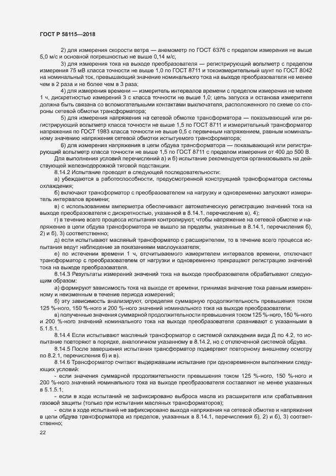 Страница 26 ГОСТ Р 58115-2018