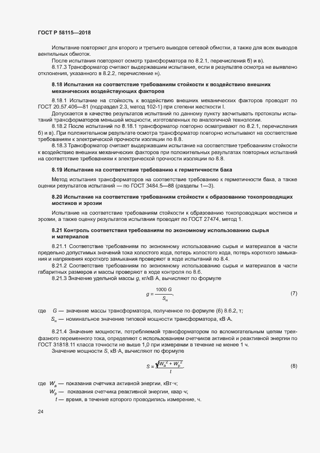 Страница 28 ГОСТ Р 58115-2018