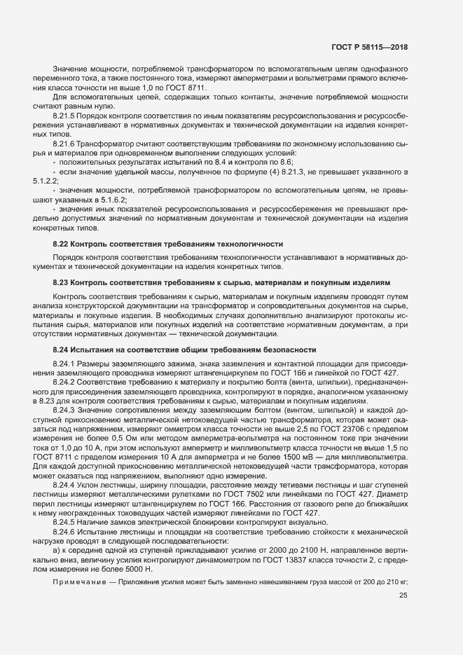 Страница 29 ГОСТ Р 58115-2018