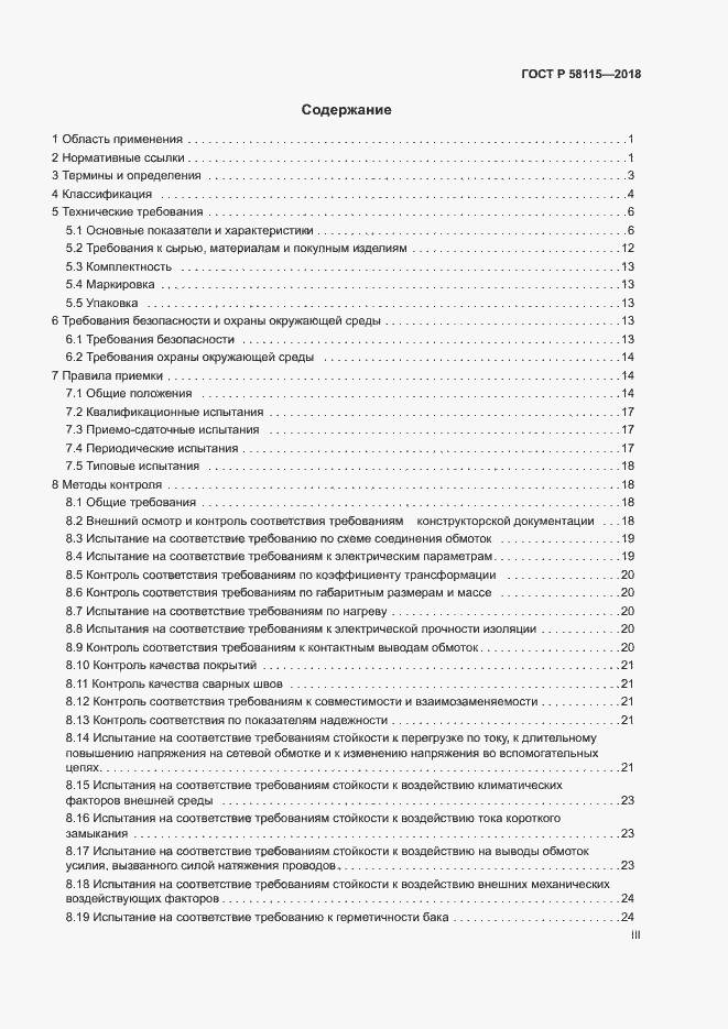 Страница 3 ГОСТ Р 58115-2018