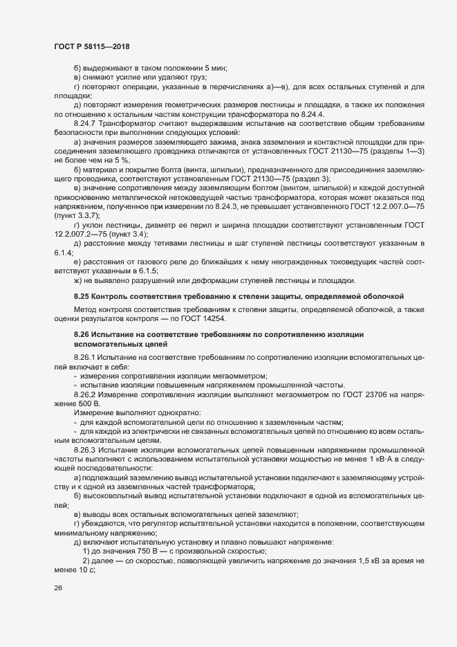 Страница 30 ГОСТ Р 58115-2018