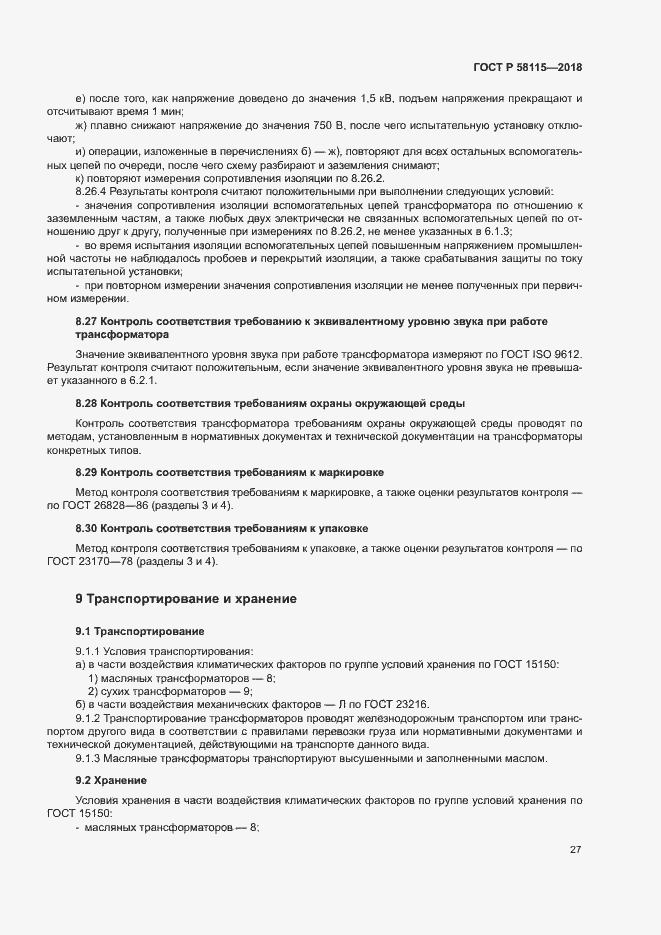Страница 31 ГОСТ Р 58115-2018
