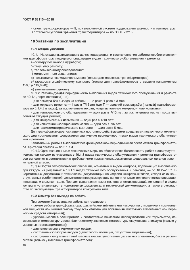 Страница 32 ГОСТ Р 58115-2018