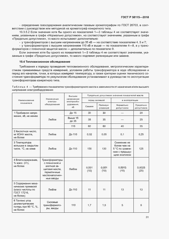 Страница 35 ГОСТ Р 58115-2018