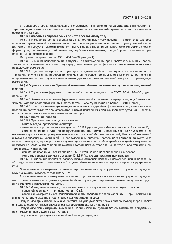 Страница 37 ГОСТ Р 58115-2018