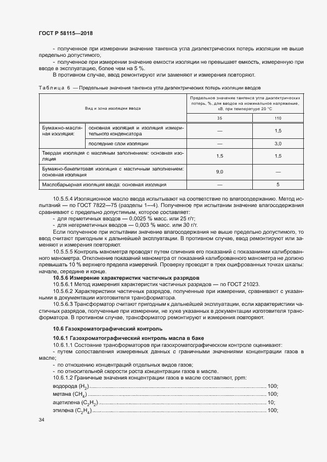 Страница 38 ГОСТ Р 58115-2018