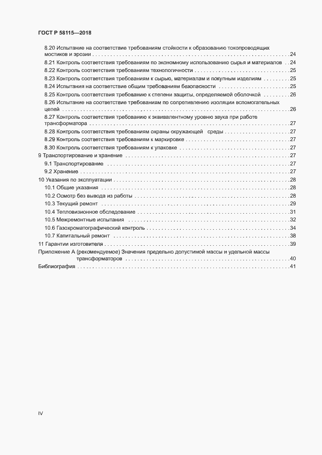 Страница 4 ГОСТ Р 58115-2018