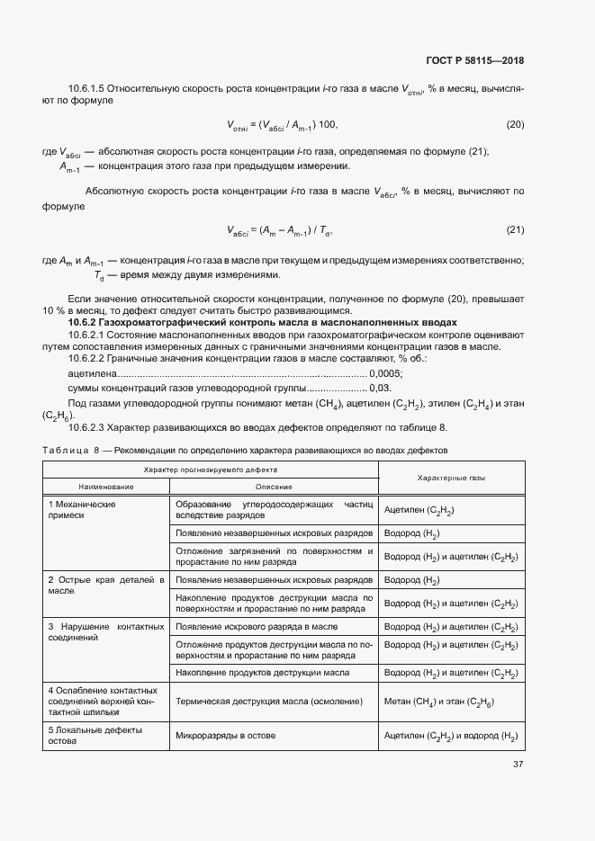 Страница 41 ГОСТ Р 58115-2018