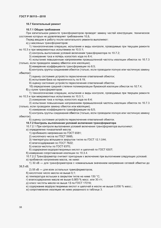 Страница 42 ГОСТ Р 58115-2018