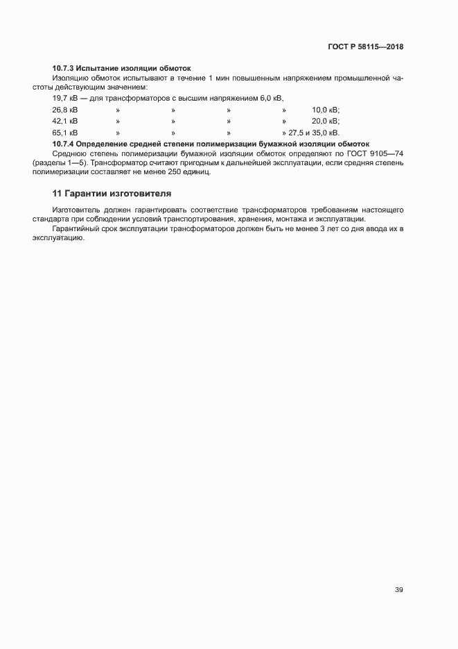 Страница 43 ГОСТ Р 58115-2018