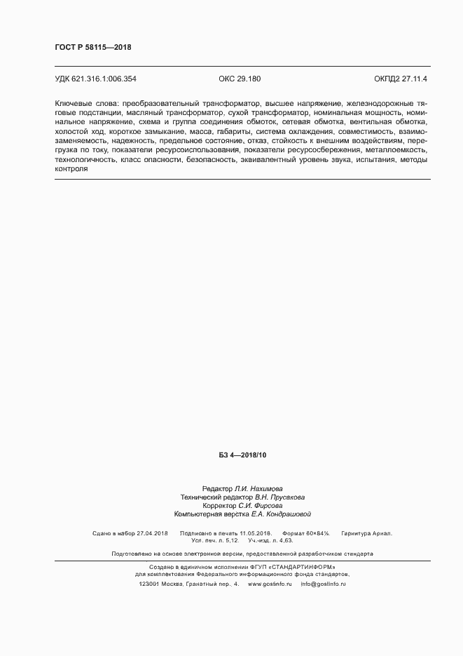 Страница 46 ГОСТ Р 58115-2018