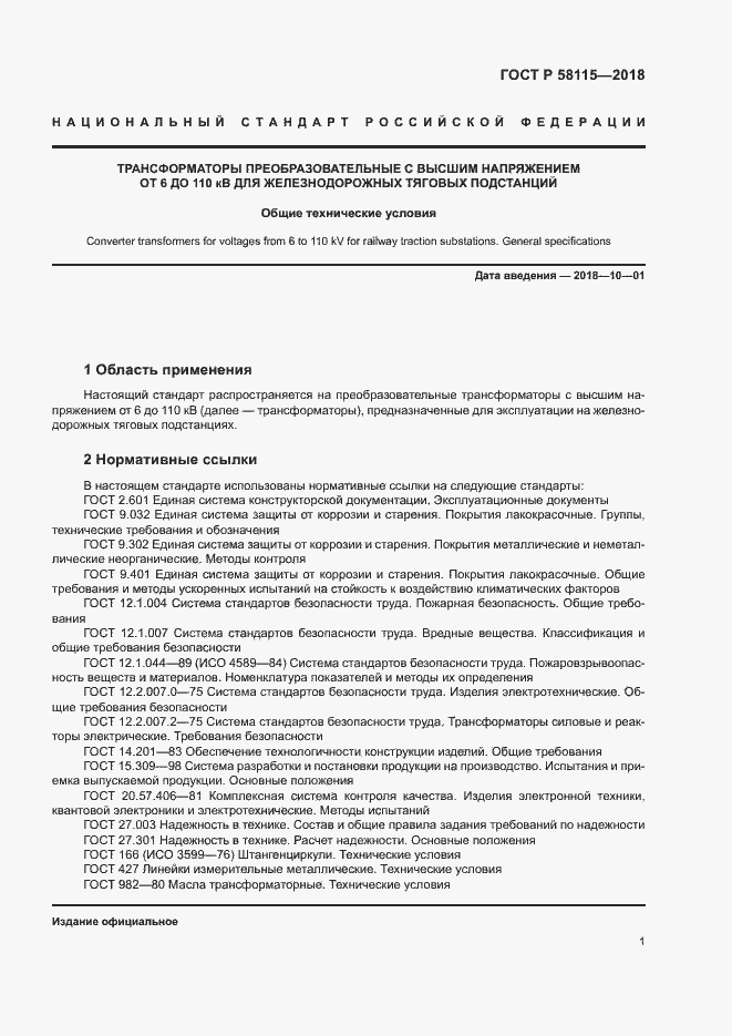 Страница 5 ГОСТ Р 58115-2018