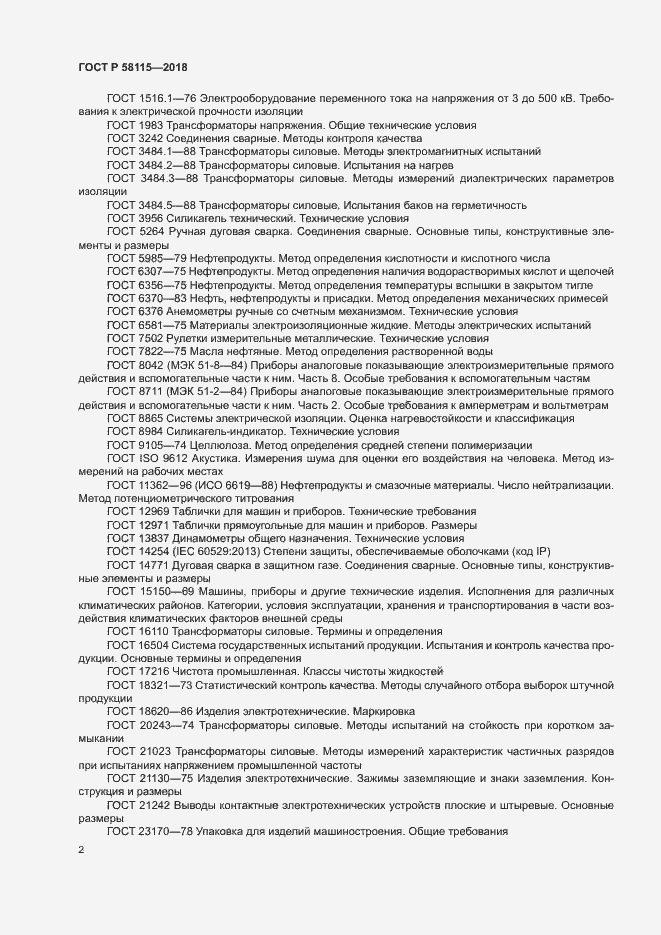 Страница 6 ГОСТ Р 58115-2018