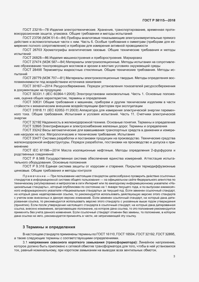 Страница 7 ГОСТ Р 58115-2018
