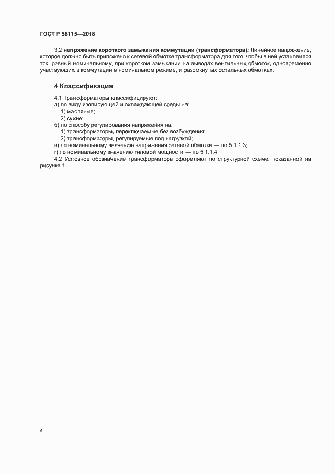 Страница 8 ГОСТ Р 58115-2018