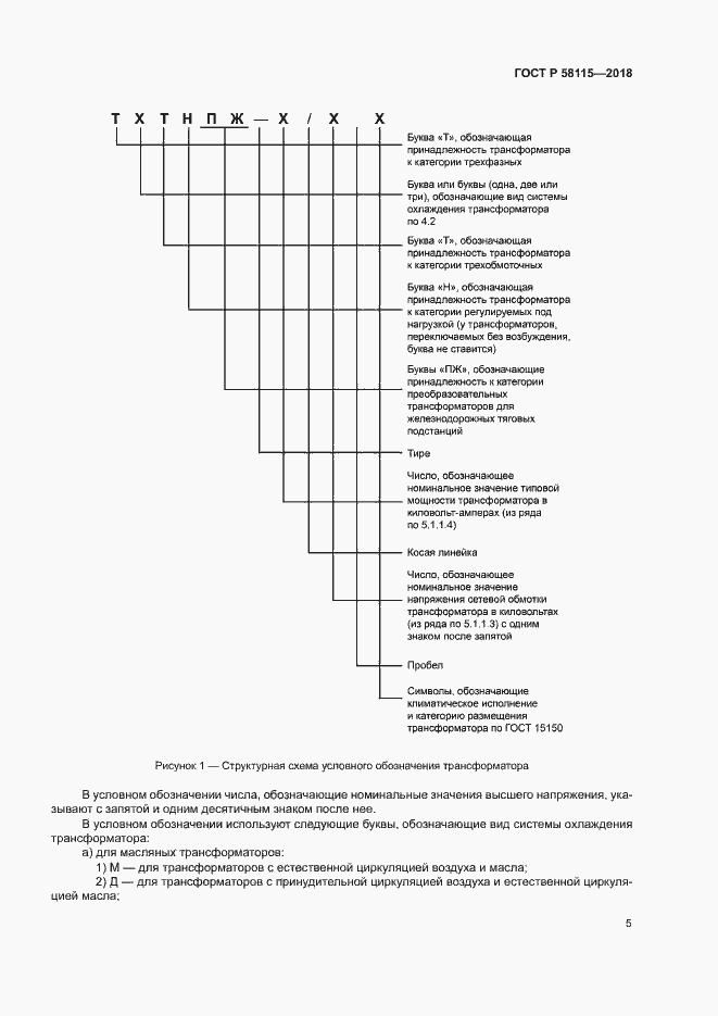 Страница 9 ГОСТ Р 58115-2018