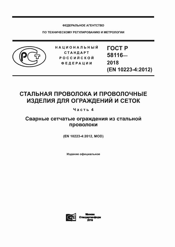 Страница 1 ГОСТ Р 58116-2018