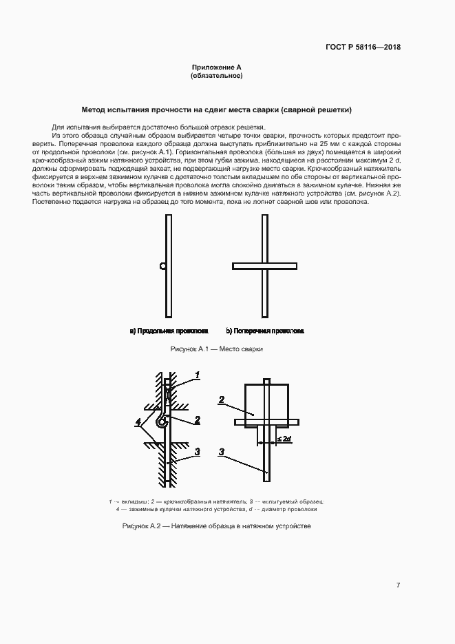 Страница 11 ГОСТ Р 58116-2018