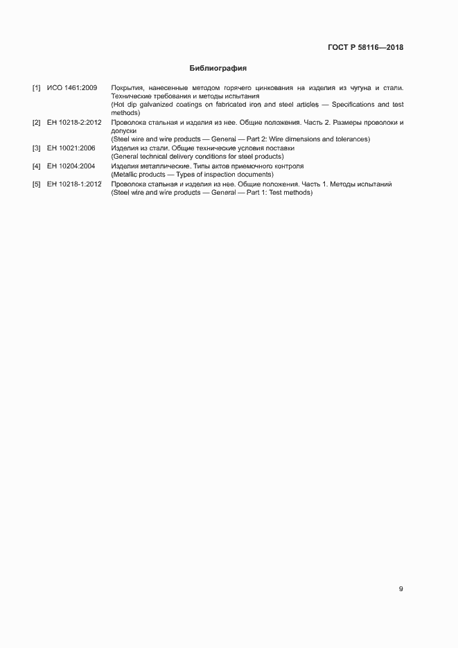 Страница 13 ГОСТ Р 58116-2018