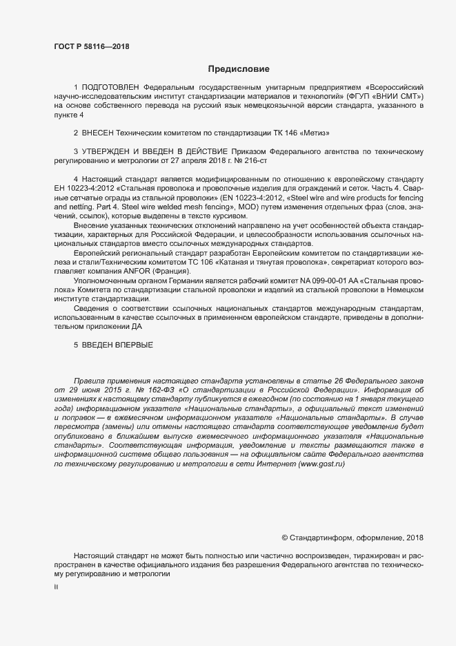 Страница 2 ГОСТ Р 58116-2018