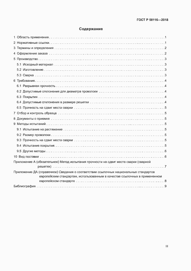 Страница 3 ГОСТ Р 58116-2018