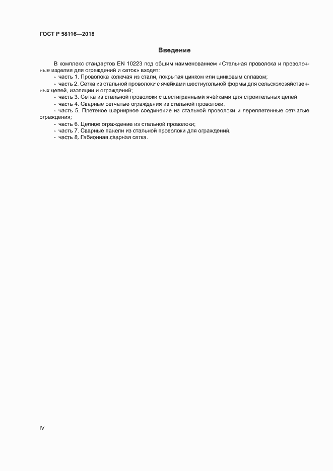 Страница 4 ГОСТ Р 58116-2018