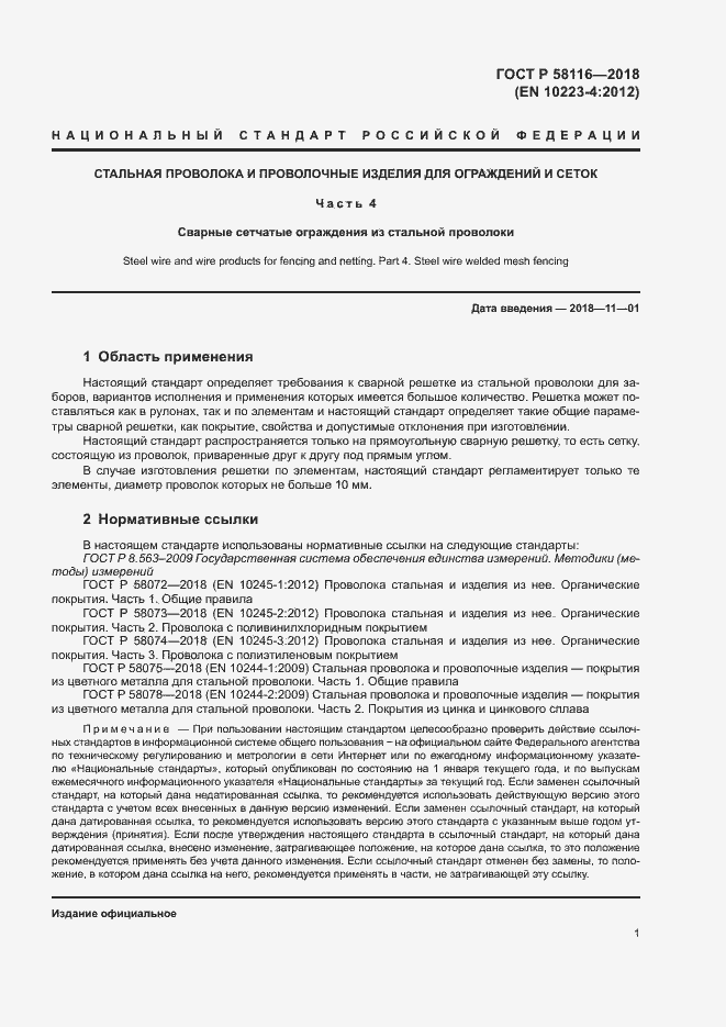 Страница 5 ГОСТ Р 58116-2018