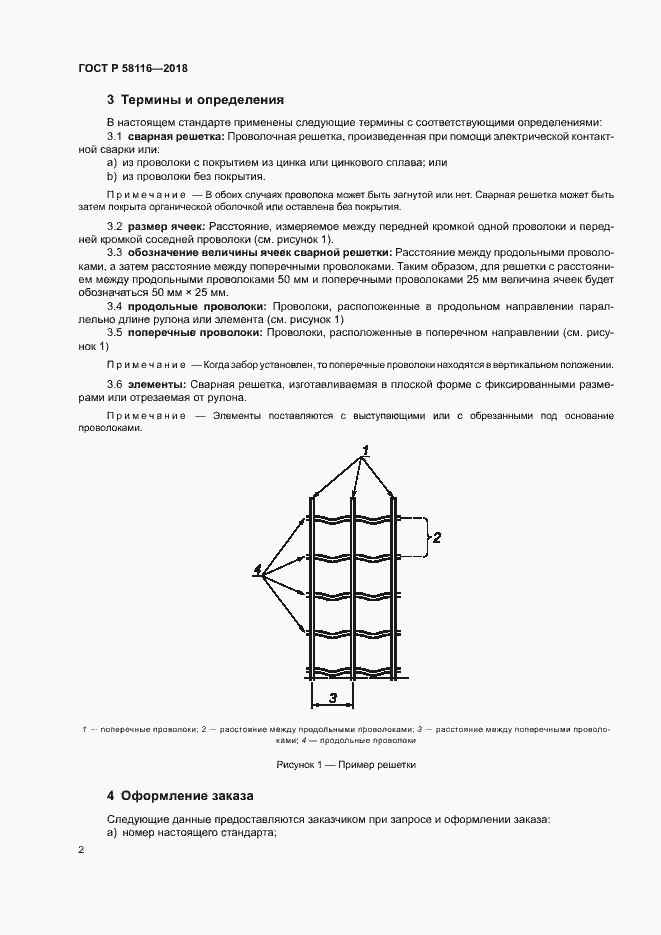 Страница 6 ГОСТ Р 58116-2018
