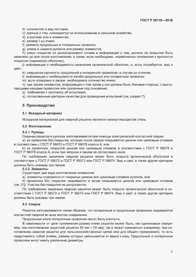 Страница 7 ГОСТ Р 58116-2018