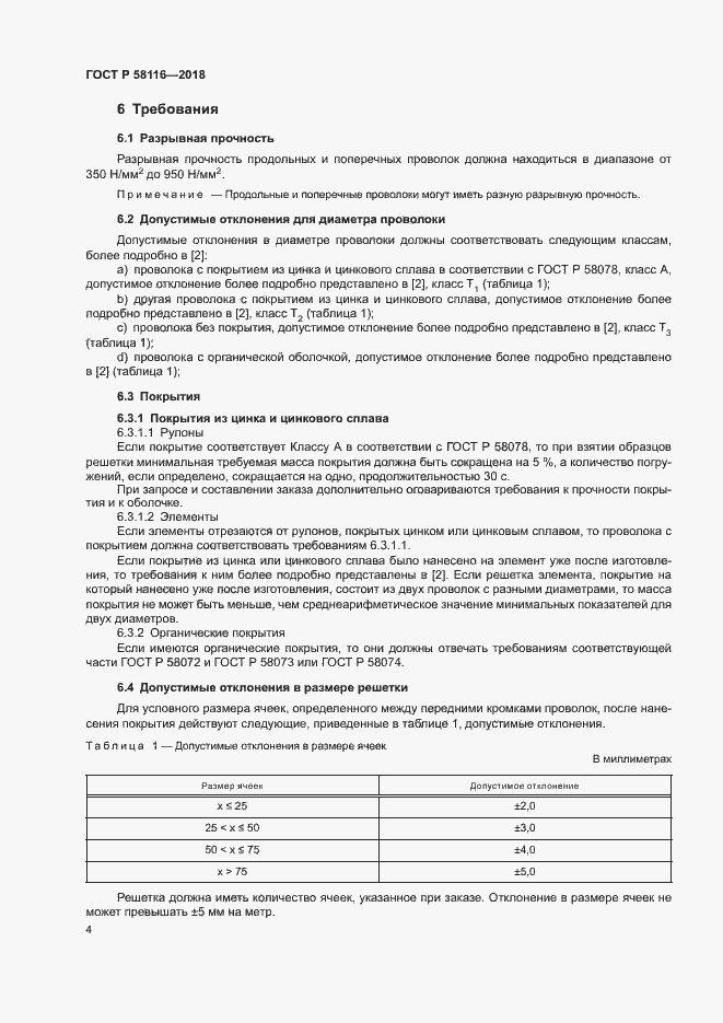 Страница 8 ГОСТ Р 58116-2018