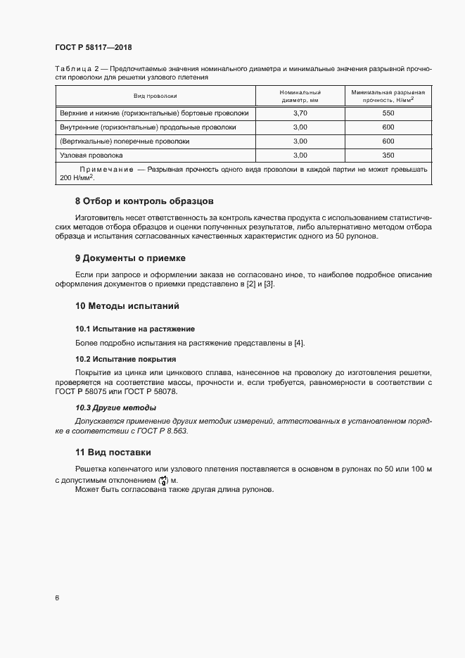 Страница 10 ГОСТ Р 58117-2018