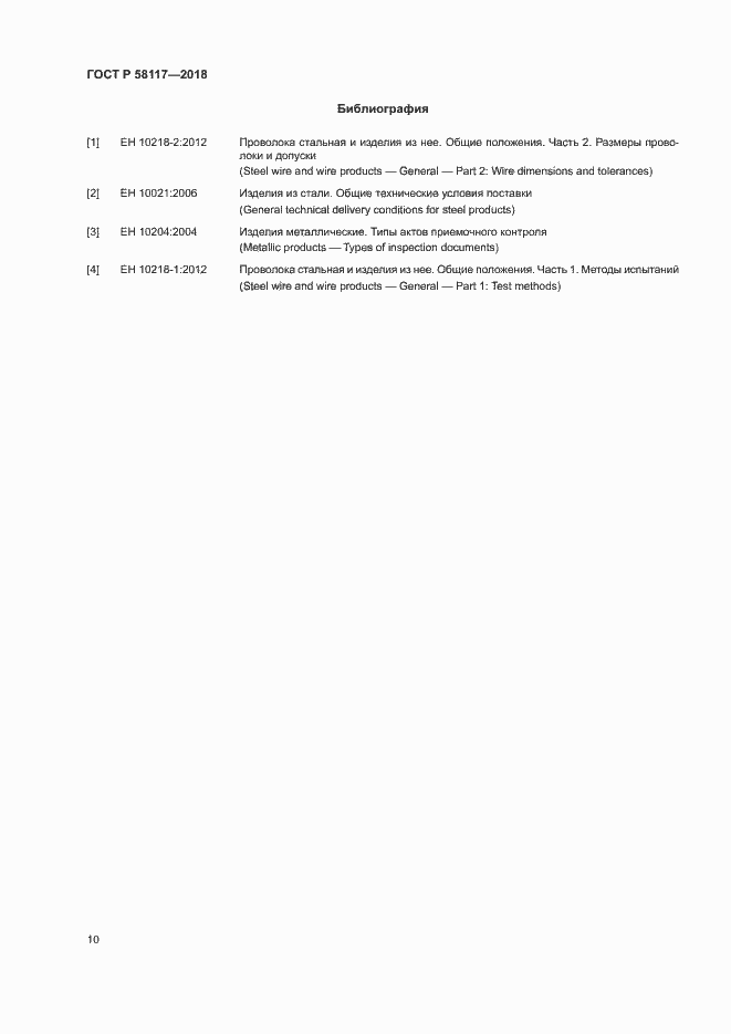 Страница 14 ГОСТ Р 58117-2018