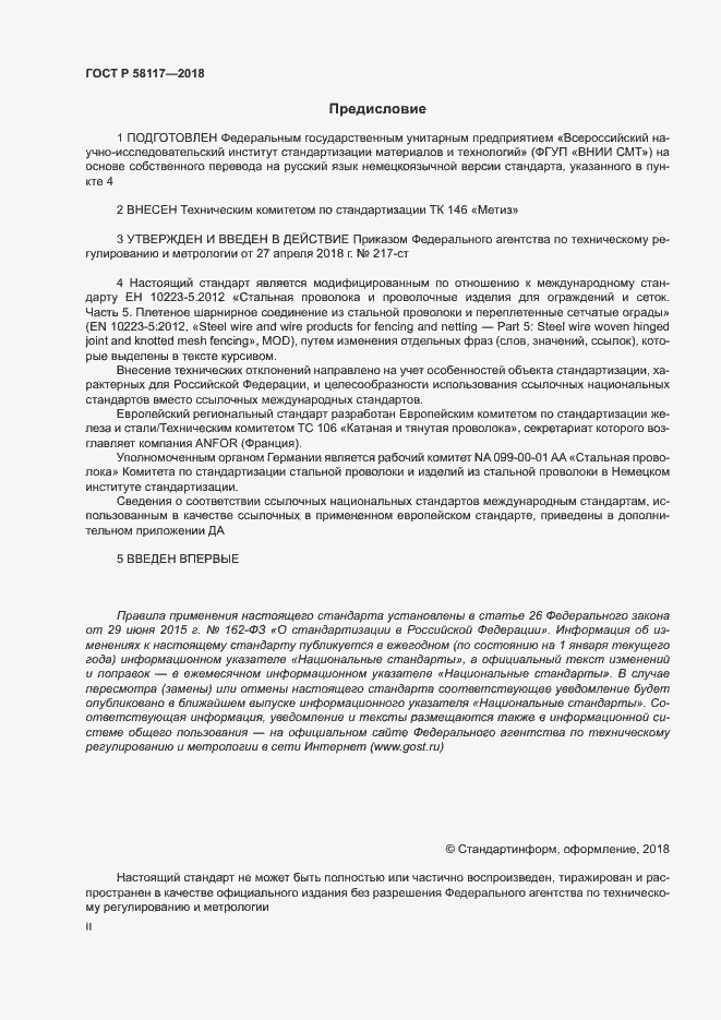 Страница 2 ГОСТ Р 58117-2018