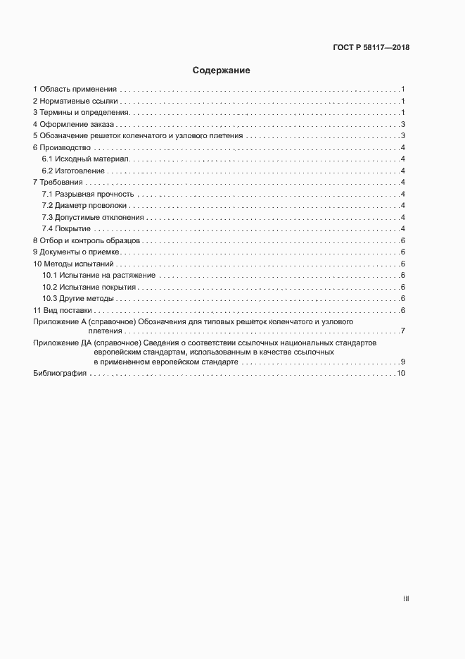 Страница 3 ГОСТ Р 58117-2018