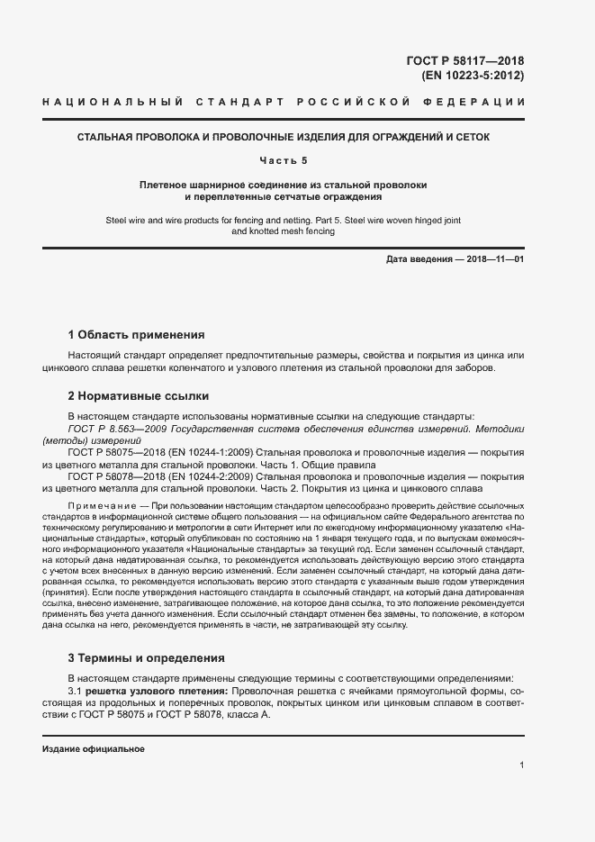 Страница 5 ГОСТ Р 58117-2018