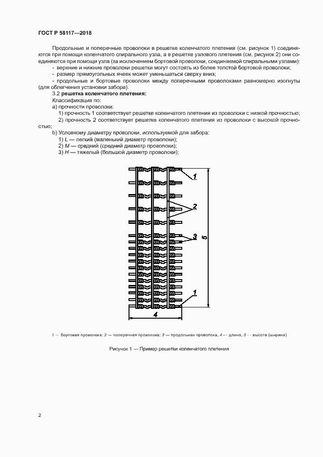 Страница 6 ГОСТ Р 58117-2018