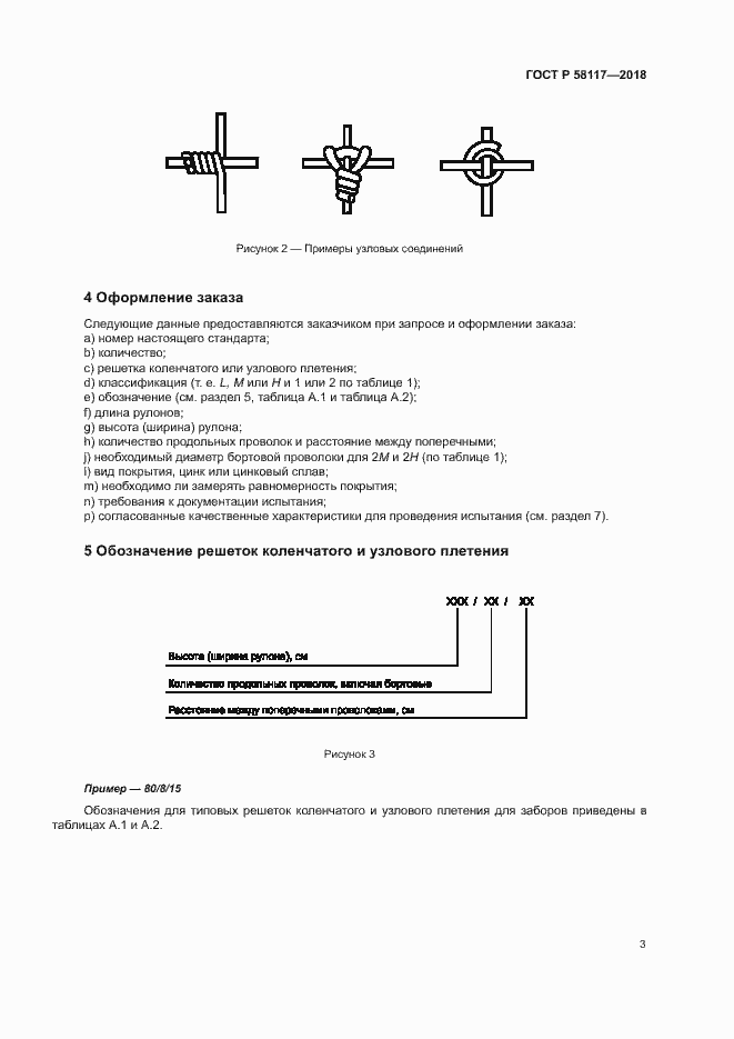 Страница 7 ГОСТ Р 58117-2018
