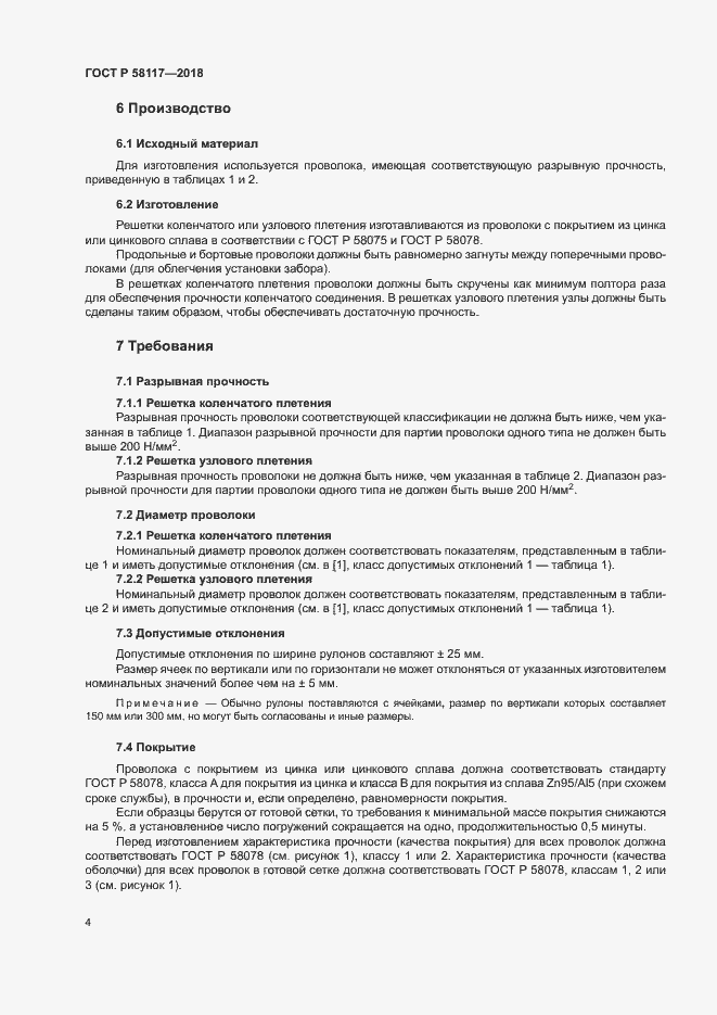 Страница 8 ГОСТ Р 58117-2018