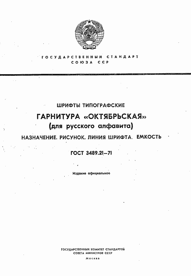 Страница 1 ГОСТ 3489.21-71